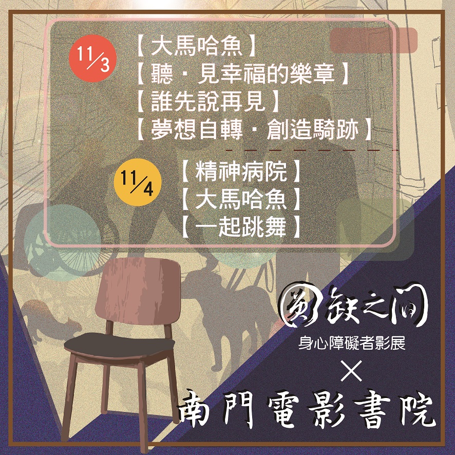 【圓缺之間影展- 臺南市南門電影書院】